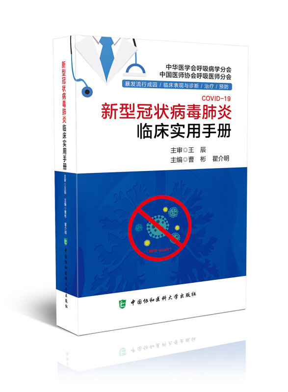 新型冠状病毒肺炎临床实用手册