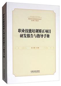 職業技能培訓矯正項目研發報告與指導手冊