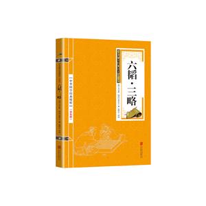 中华国学经典精粹:六韬.三略