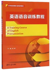 英语语音训练教程