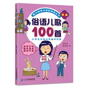 韓興娥課內海量閱讀叢書:俗語兒歌100首·新版  (注音版)