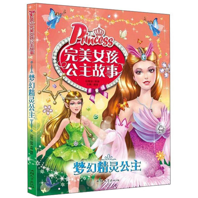 完美女孩公主故事:梦幻精灵公主 (儿童故事注音)