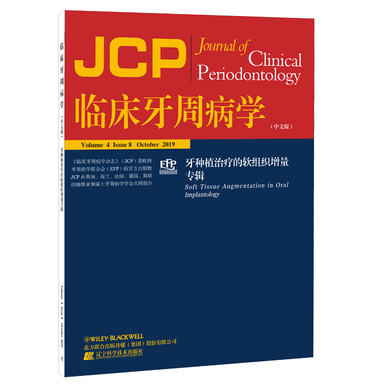 临床牙周病学杂志(JCP)临床牙周病学:牙种植治疗的软组织增量专辑