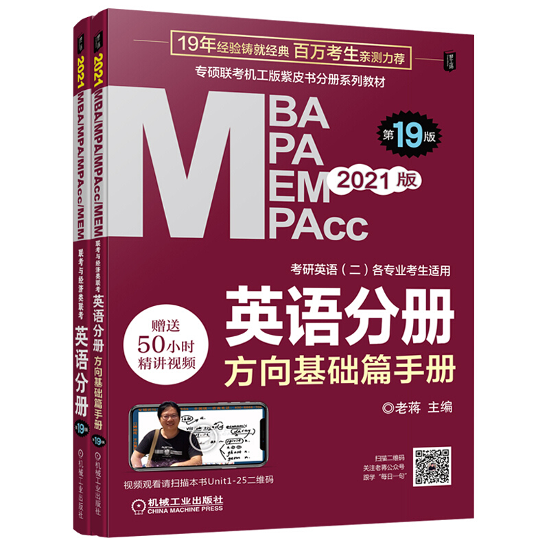 MBA MPA MPAcc MEM联考与经济类联考 英语分册 第19版 2021(2册)