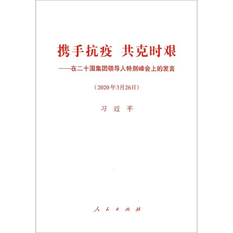 携手抗疫 共克时艰——在二十国集团领导人特别峰会上的发言