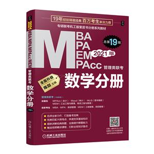 MBA MPA MPAcc MEM管理类联考 数学分册 第19版 2021