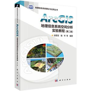 ArcGIS地理信息系统空间分析实验教程(第二版)