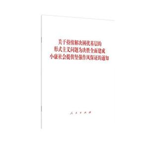 關(guān)于持續(xù)解決困擾基層的形式主義問(wèn)題為決勝全面建成小康社會(huì)提供堅(jiān)強(qiáng)作風(fēng)保證的通知