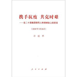 攜手抗疫 共克時艱——在二十國集團(tuán)領(lǐng)導(dǎo)人特別峰會上的發(fā)言