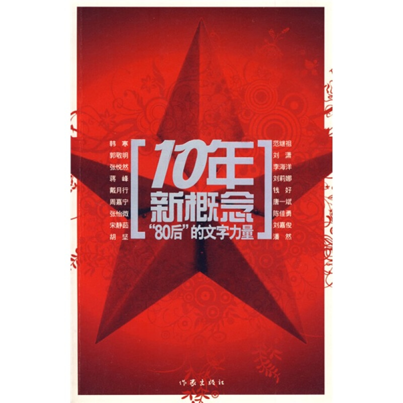 10年新概念:“80后”的文字力量
