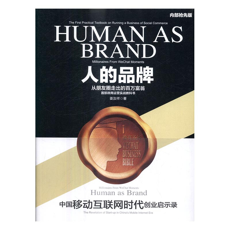 HUMAN AS BRAND人的品牌