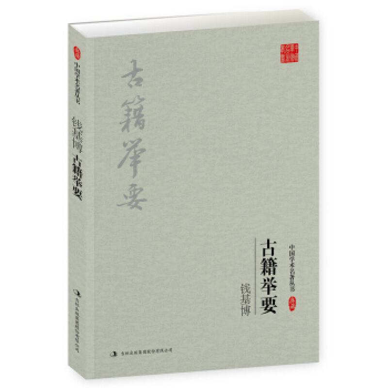 中国学术名著丛书:古籍举要