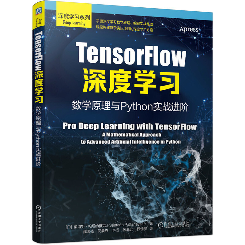 TensorFlow深度学习:数学原理与Python实战进阶