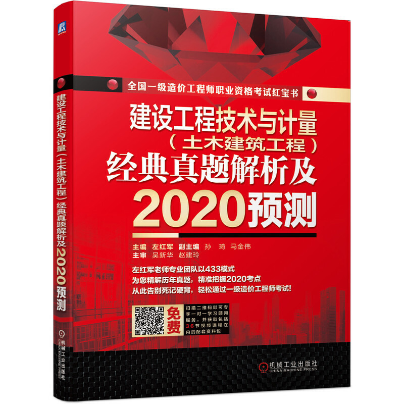 建设工程技术与计量(土木建筑工程)经典真题解析及2020预测