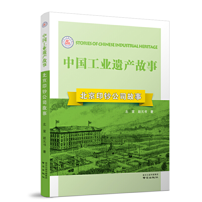 中国工业遗产故事丛书:北京印钞公司故事(十三五国家重点出版项目)