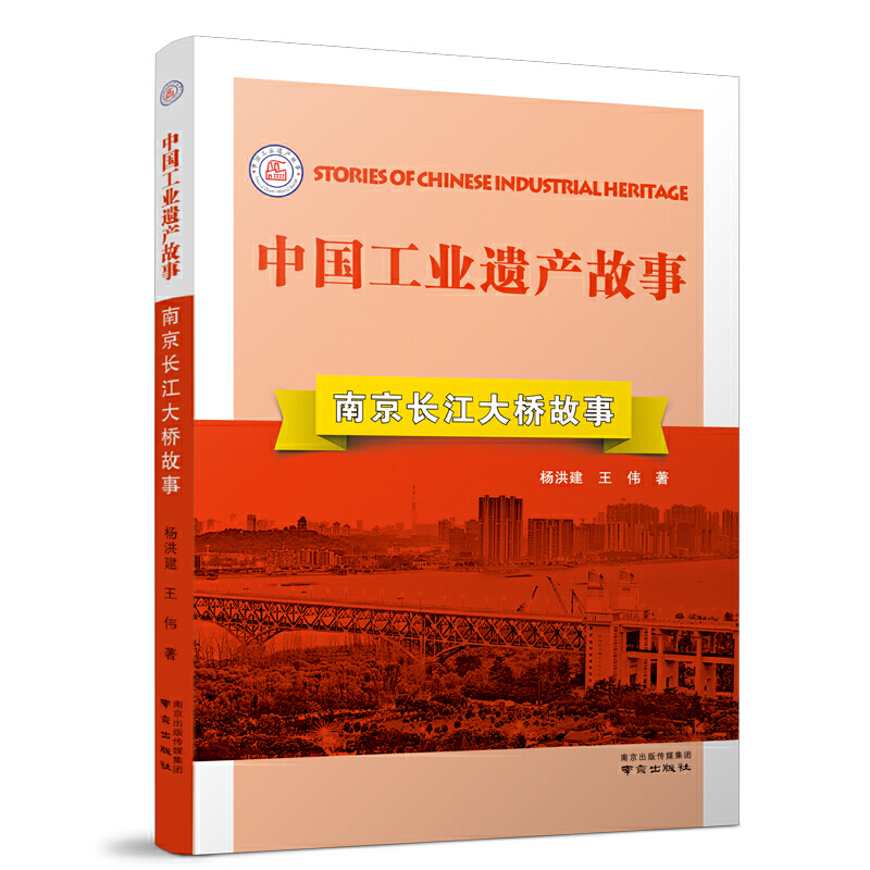 中国工业遗产故事丛书:南京长江大桥故事(十三五国家重点出版项目)