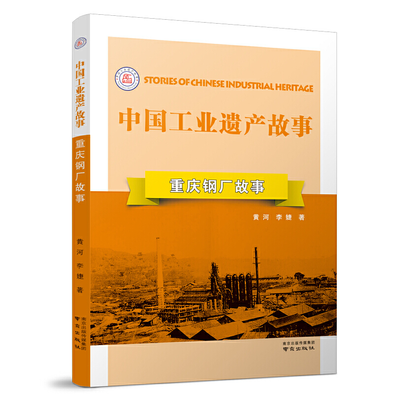 中国工业遗产故事丛书:重庆钢厂故事(十三五国家重点出版项目)