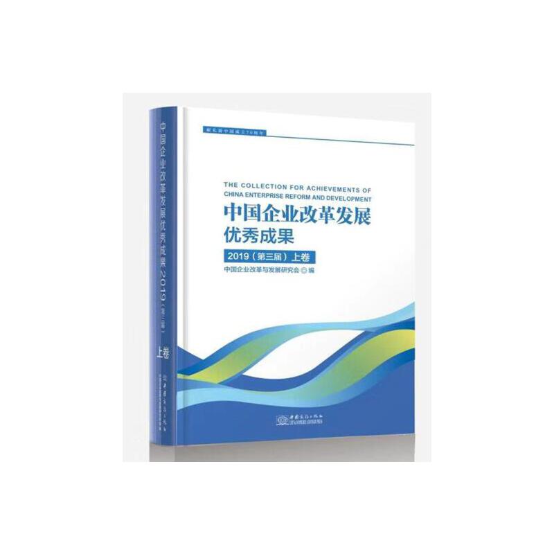 中国企业改革发展优秀成果2019(第三届)上下卷