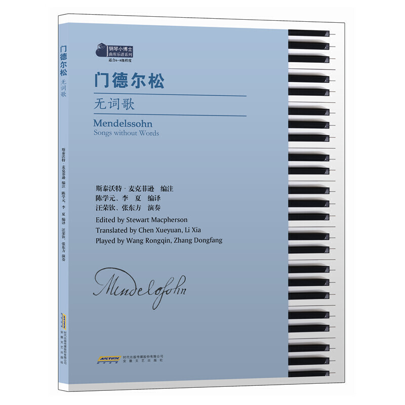 钢琴小博士曲库乐谱系列:门德尔松-无词歌(适合6-8级程度)