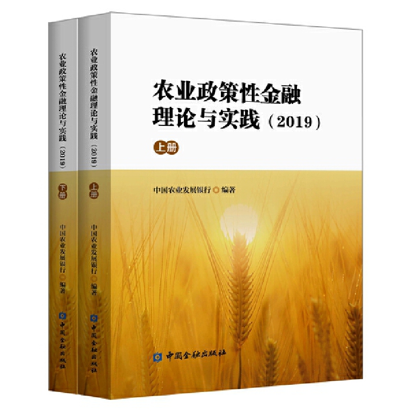 2019农业政策性金融理论与实践(\