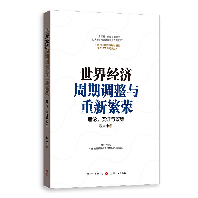 世界经济周期调整与重新繁荣:理论、实证与政策