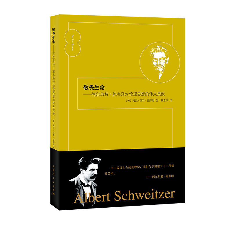 敬畏生命:阿尔贝特·施韦泽对伦理思想的伟大贡献