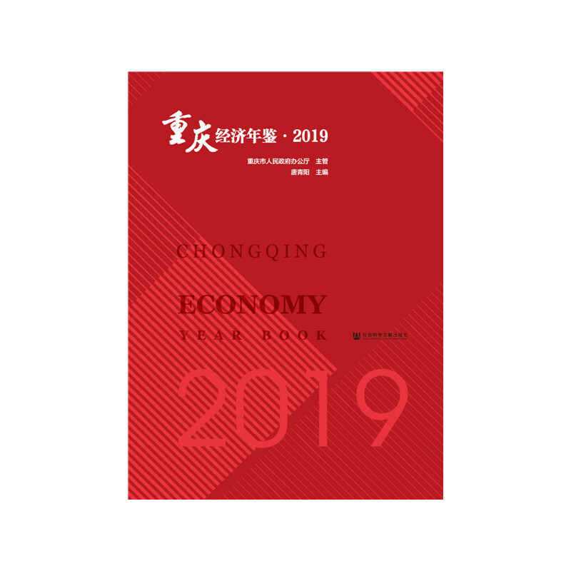 重庆经济年鉴:2019:2019