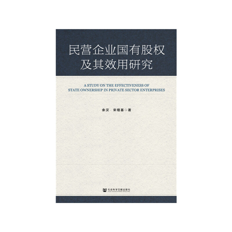 民营企业国有股权及其效用研究