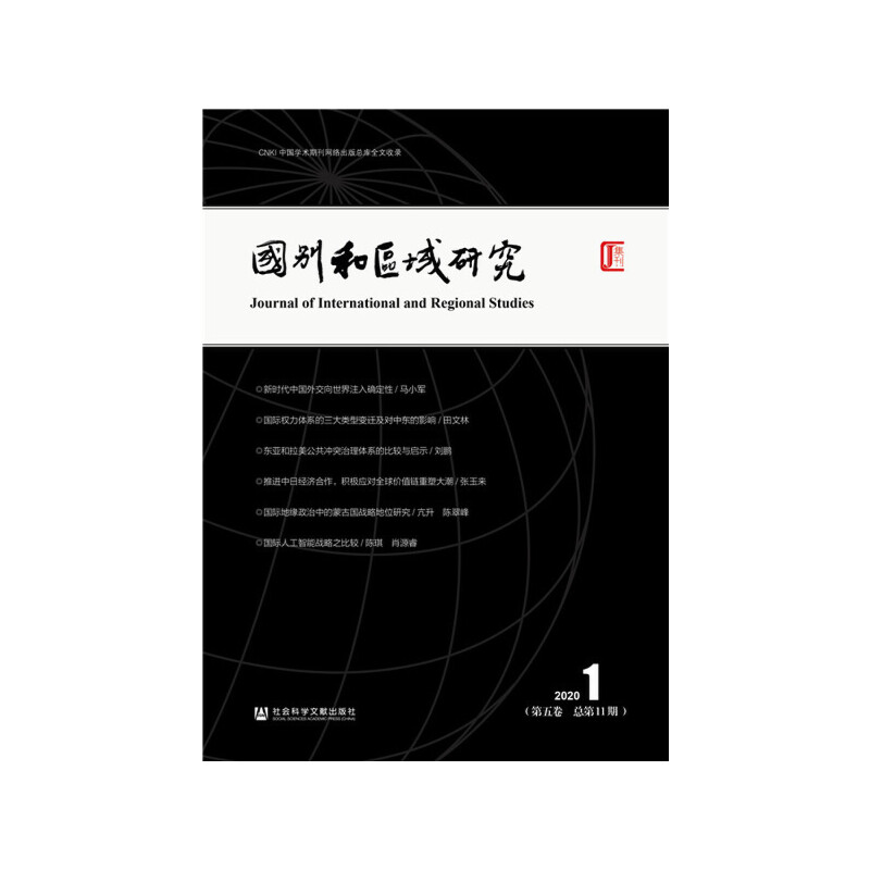 《国别和区域研究》(第五卷 2020年第1期,总第11期)