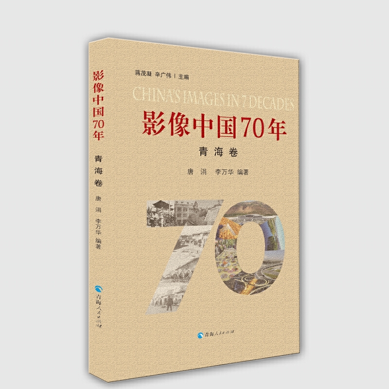 影像中国70年.青海卷