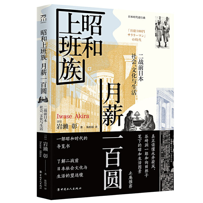 昭和上班族 月薪一百圆——二战前日本社会、文化与生活