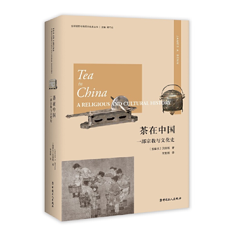 茶在中国:一部宗教与文化史:a religious and cultural history