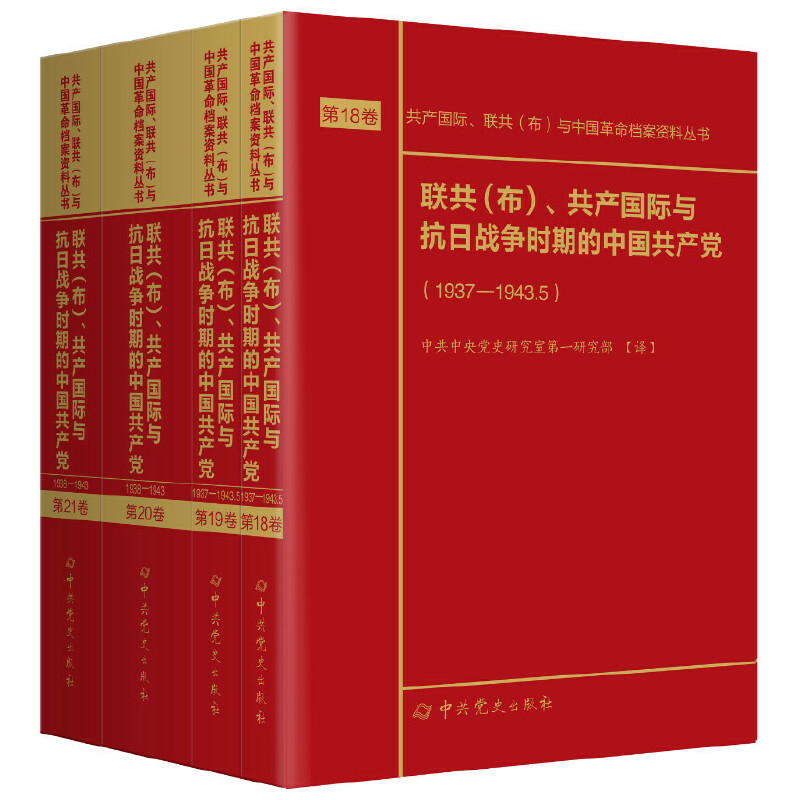 联共(布)、共产国际与抗日战争时期的中国共产党:第18-21卷(全4册)