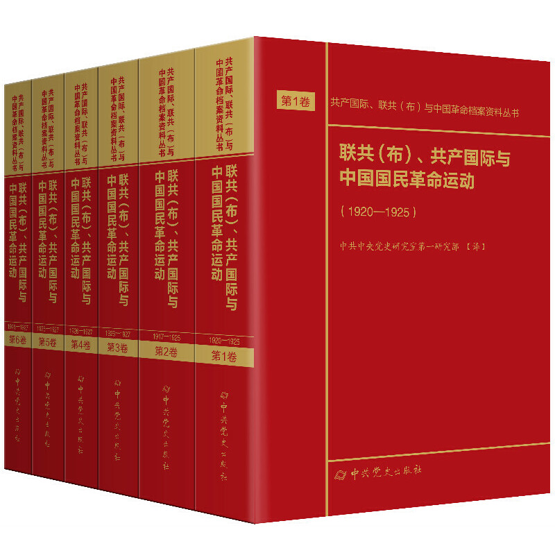 联共(布)、共产国际与中国国民革命运动:1917-1927(全6册)