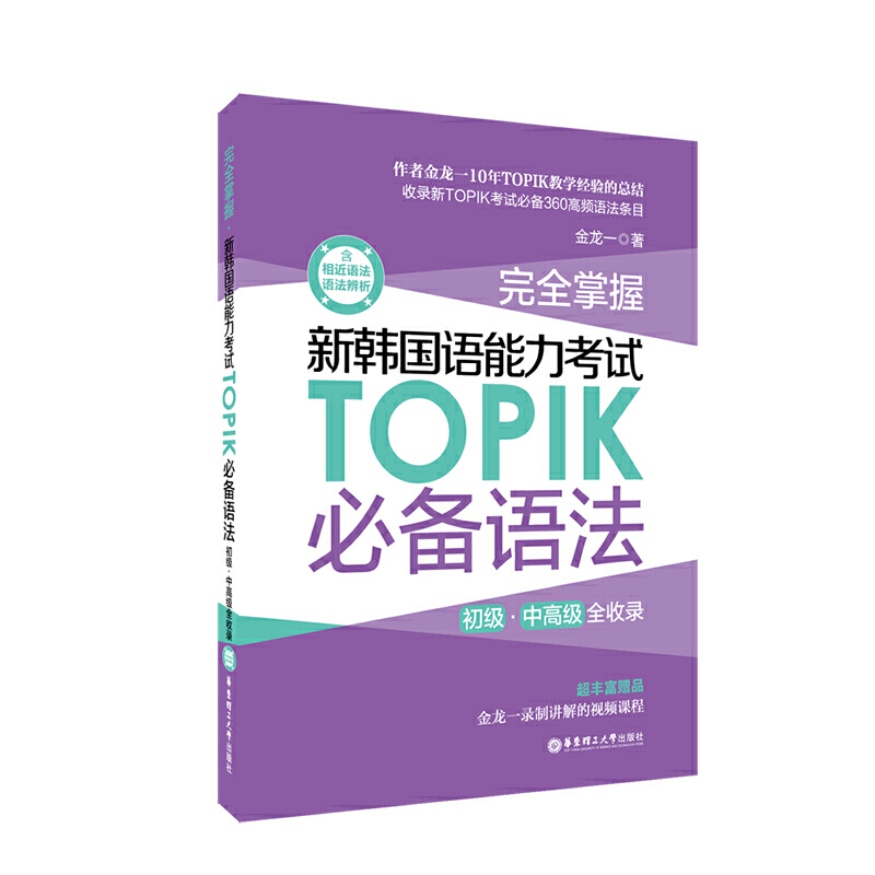 完全掌握:初级、中高级全收录:新韩国语能力考试TOPIK必备语法