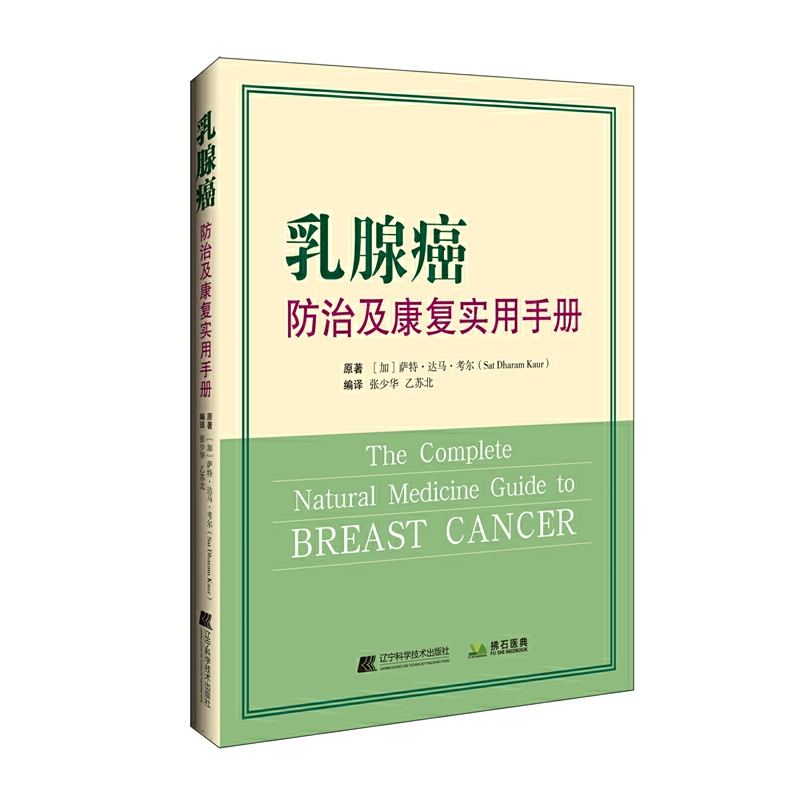 乳腺癌防治及康复实用手册