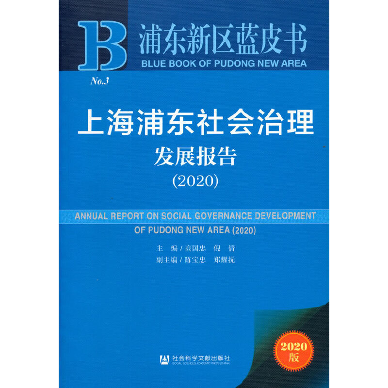 上海浦东社会治理发展报告:2020:2020