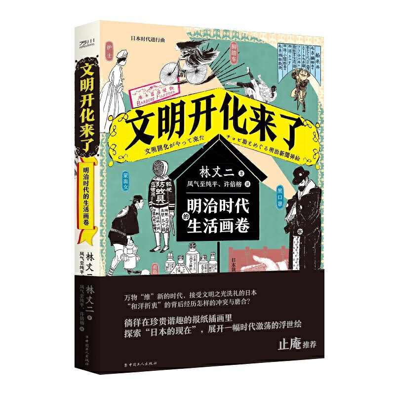 文明开化来了:明治时代的生活画卷