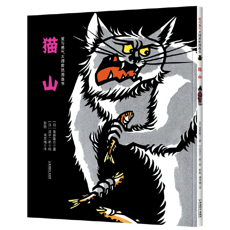 爱与勇气大师剪纸图画书:猫山(精装绘本)