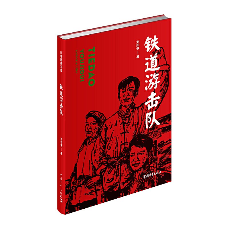 红色经典文库:铁道游击队(长篇小说)