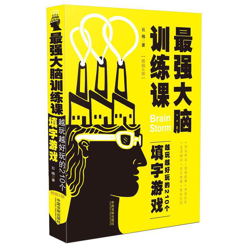 最强大脑训练:越玩越好玩的210个填字游戏