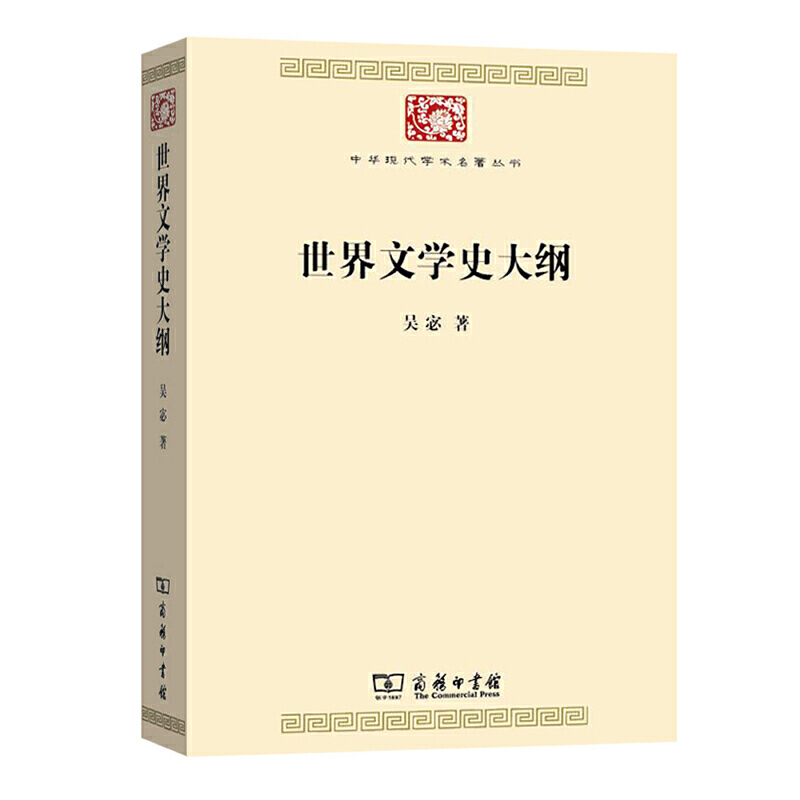 新书--中华现代学术名著丛书:世界文学史大纲