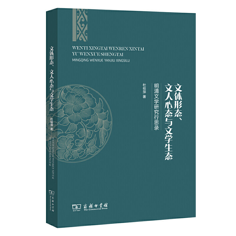 文体形态、文人心态与文学生态