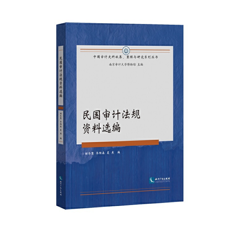 民国审计法规资料选编