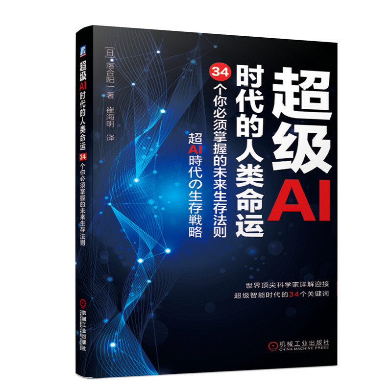 超级AI时代的人类命运:34个你必须掌握的未来生存法则