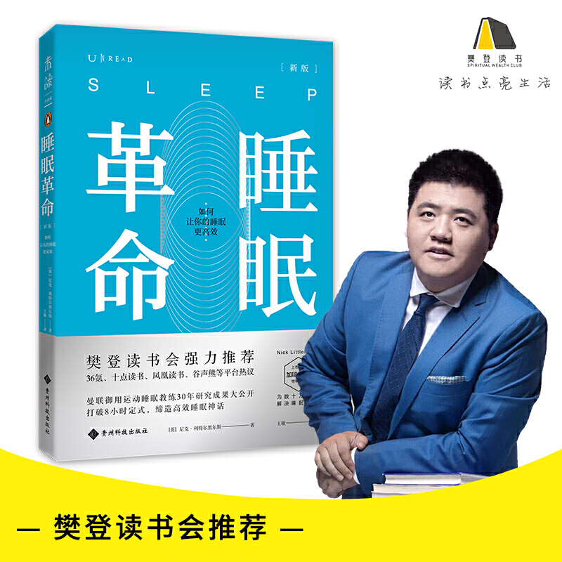 睡眠革命(新版):如何让你的睡眠更高效