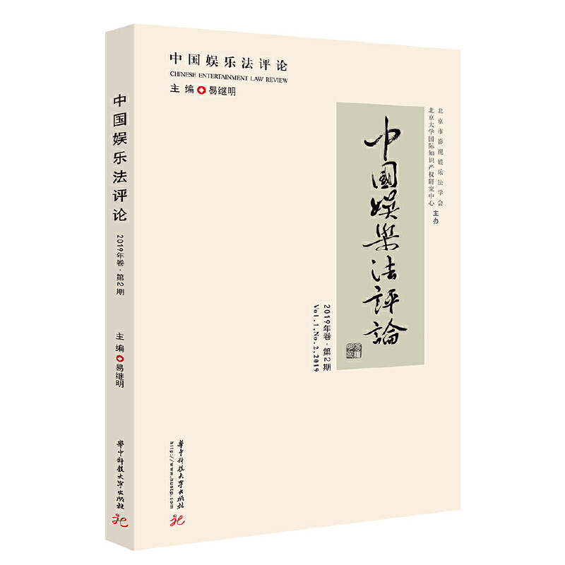 中国娱乐法评论:2019年卷·第2期:Vol. 1, No. 2, 2019
