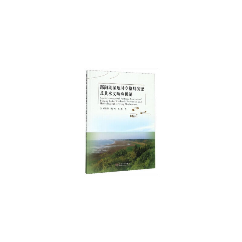 鄱阳湖湿地时空格局演变及其水文响应机制