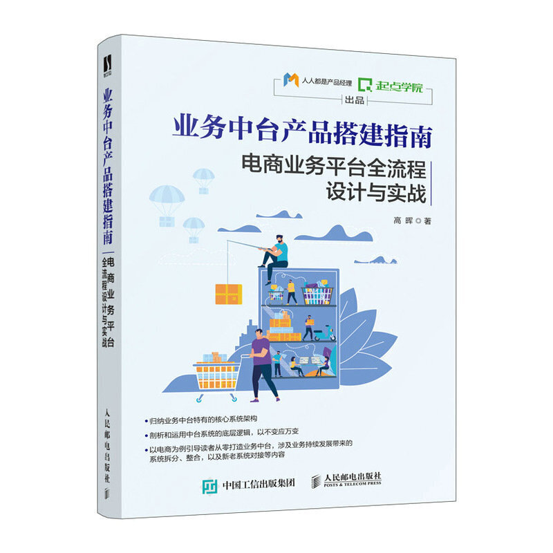 业务中台产品搭建指南 电商业务平台全流程设计与实战