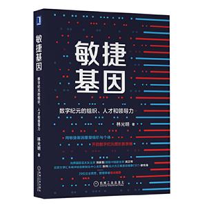 敏捷基因:数字纪元的组织.人才和领导力
